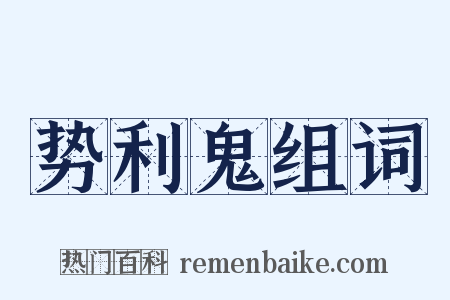 势利鬼组词是什么意思的图片